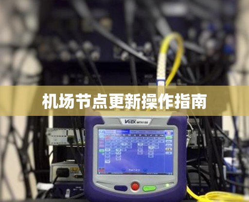 机场节点更新操作指南