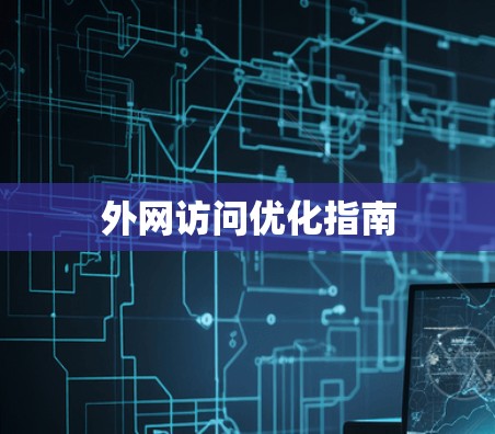 外网访问优化指南