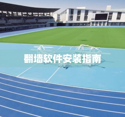 翻墙软件安装指南