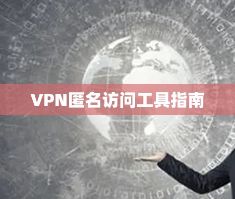 VPN匿名访问工具指南
