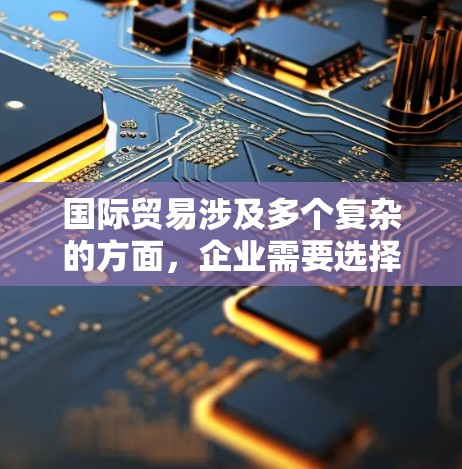 国际贸易涉及多个复杂的方面,企业需要选择合适的工具来简化流程、降低成本并提高效率。以下是国际贸易访问工具的详细分类和总结 国际贸易涉及多个复杂的方面,企业需要选择合适的工具来简化流程、降低成本并提高效率。以下是国际贸易访问工具的详细分类和总结