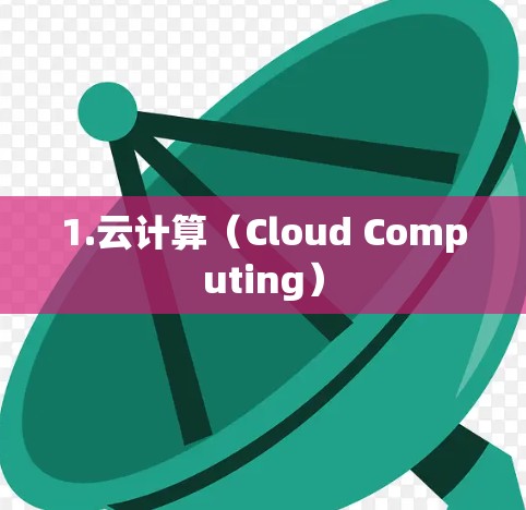 1.云计算（Cloud Computing）