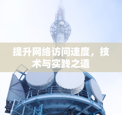 提升网络访问速度，技术与实践之道