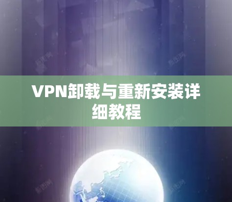 VPN卸载与重新安装详细教程