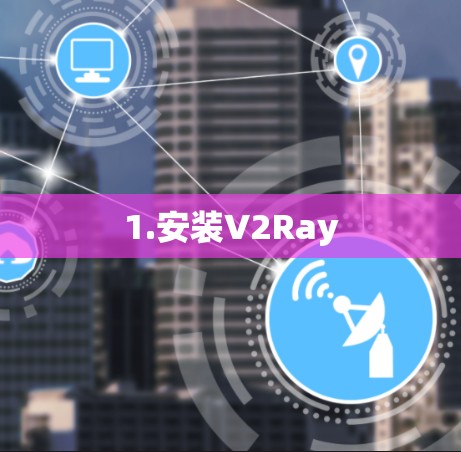 1.安装V2Ray 1.安装V2Ray