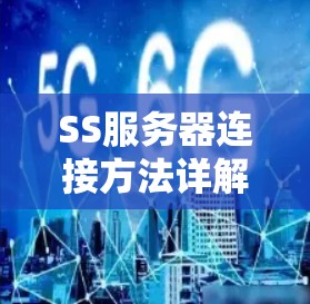 SS服务器连接方法详解 SS服务器连接方法详解