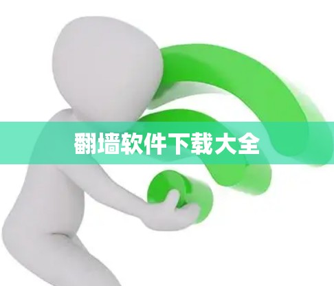 翻墙软件下载大全 翻墙软件下载大全