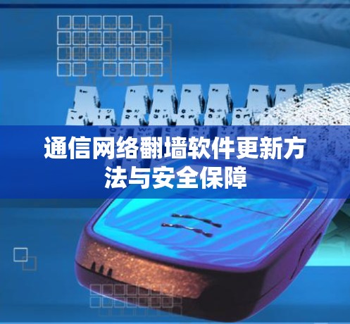 通信网络翻墙软件更新方法与安全保障