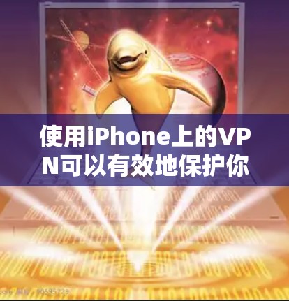 使用iPhone上的VPN可以有效地保护你的隐私和安全。以下是一些关键步骤和技巧，帮助你顺利设置和使用VPN