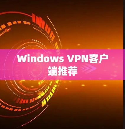 Windows VPN客户端推荐