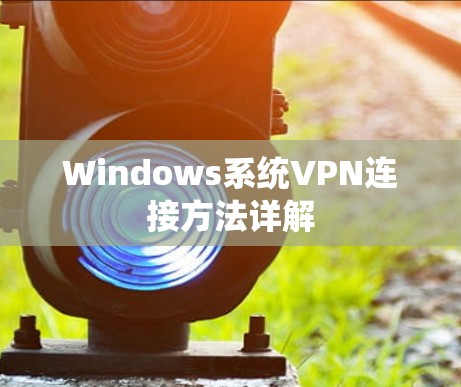 Windows系统VPN连接方法详解 Windows系统VPN连接方法详解
