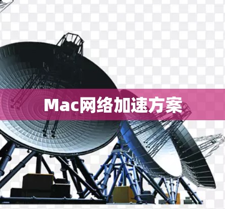 Mac网络加速方案