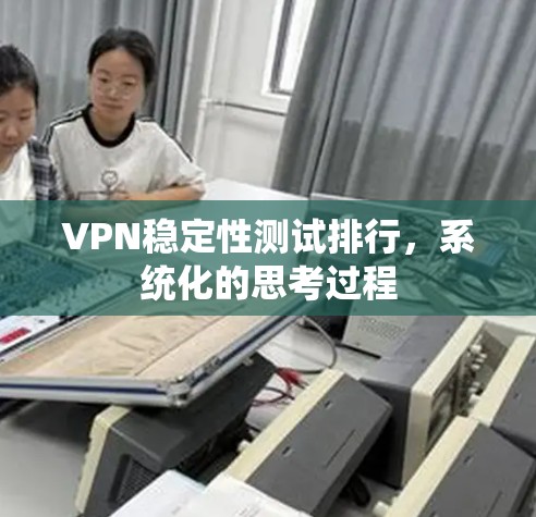 VPN稳定性测试排行，系统化的思考过程