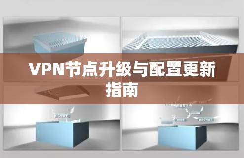 VPN节点升级与配置更新指南 VPN节点升级与配置更新指南