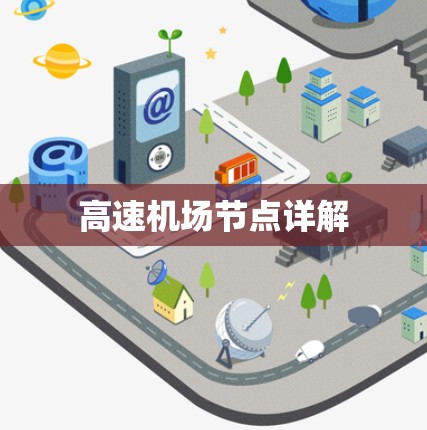 高速机场节点详解 高速机场节点详解