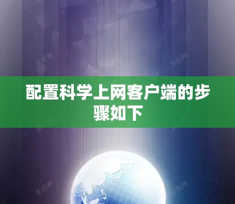 配置科学上网客户端的步骤如下