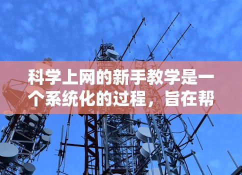 科学上网的新手教学是一个系统化的过程,旨在帮助新手有效地利用网络资源进行学术研究。以下是一个有条理的教学计划,分为几个模块,涵盖基础知识、搜索策略、数据获取、引用管理和学术诚信等内容 科学上网的新手教学是一个系统化的过程,旨在帮助新手有效地利用网络资源进行学术研究。以下是一个有条理的教学计划,分为几个模块,涵盖基础知识、搜索策略、数据获取、引用管理和学术诚信等内容