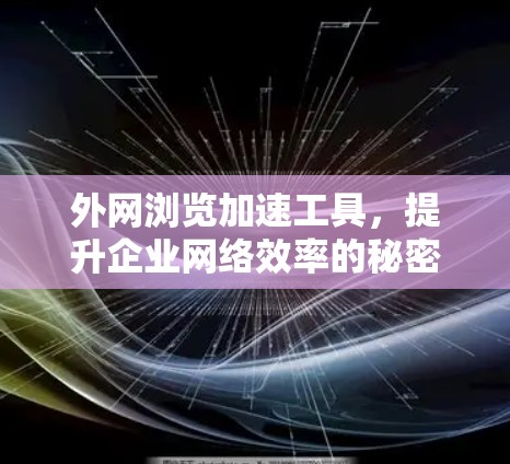 外网浏览加速工具，提升企业网络效率的秘密武器