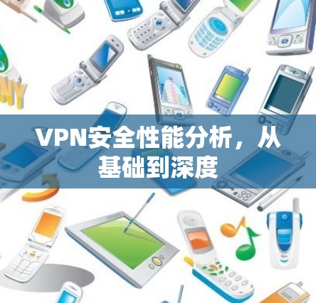 VPN安全性能分析，从基础到深度
