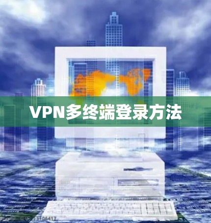 VPN多终端登录方法