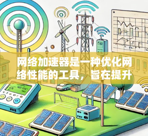 网络加速器是一种优化网络性能的工具,旨在提升数据传输速度和效率。根据不同实现方式,它们可以具备多种功能,以下是其主要功能的详细比较 网络加速器是一种优化网络性能的工具,旨在提升数据传输速度和效率。根据不同实现方式,它们可以具备多种功能,以下是其主要功能的详细比较
