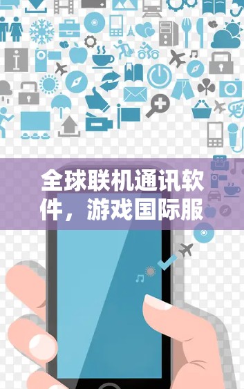 全球联机通讯软件，游戏国际服访问的核心技术
