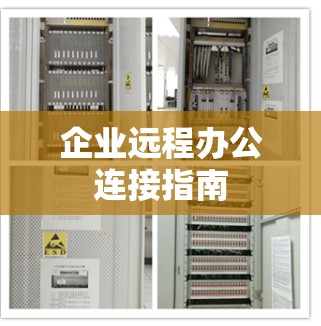企业远程办公连接指南