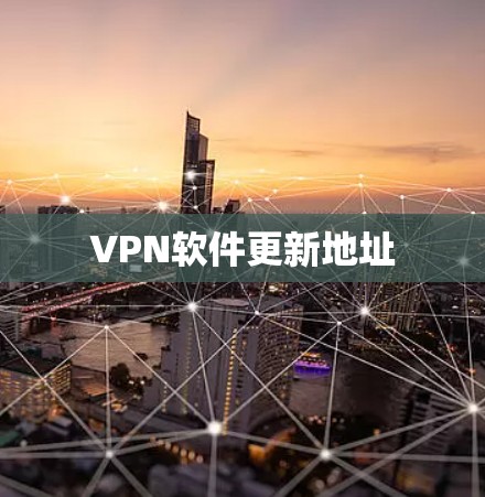 VPN软件更新地址 VPN软件更新地址