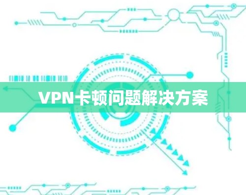 VPN卡顿问题解决方案