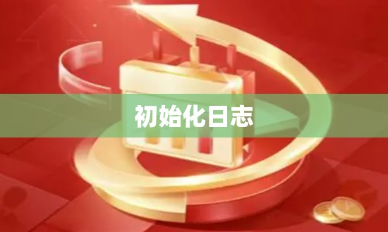 初始化日志 初始化日志