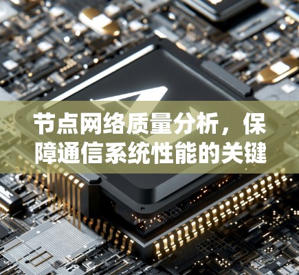 节点网络质量分析，保障通信系统性能的关键