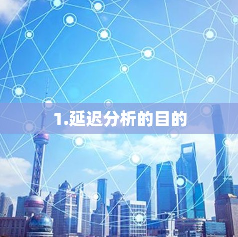 1.延迟分析的目的