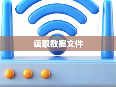 读取数据文件