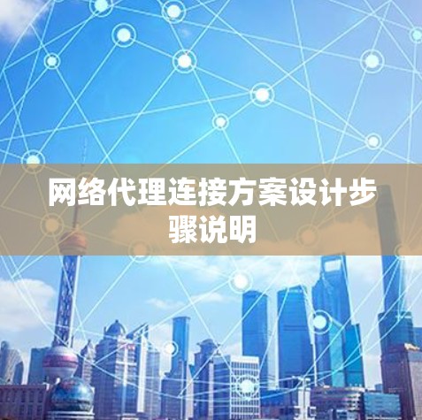 网络代理连接方案设计步骤说明