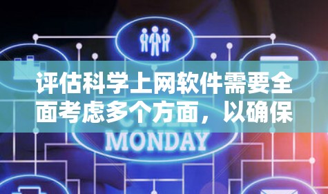 评估科学上网软件需要全面考虑多个方面，以确保其能满足您的科研需求。以下是对该软件的详细评估步骤