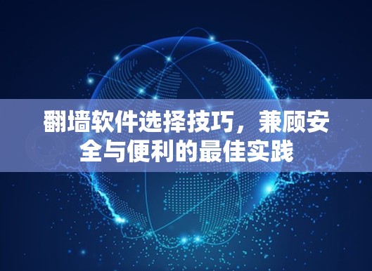 翻墙软件选择技巧，兼顾安全与便利的最佳实践