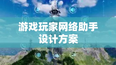 游戏玩家网络助手设计方案