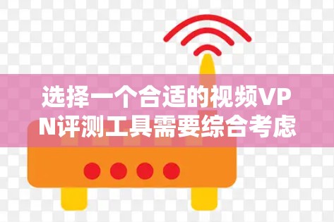 选择一个合适的视频VPN评测工具需要综合考虑多个因素,确保评测结果全面且准确。以下是逐步的测试指南和工具推荐 选择一个合适的视频VPN评测工具需要综合考虑多个因素,确保评测结果全面且准确。以下是逐步的测试指南和工具推荐