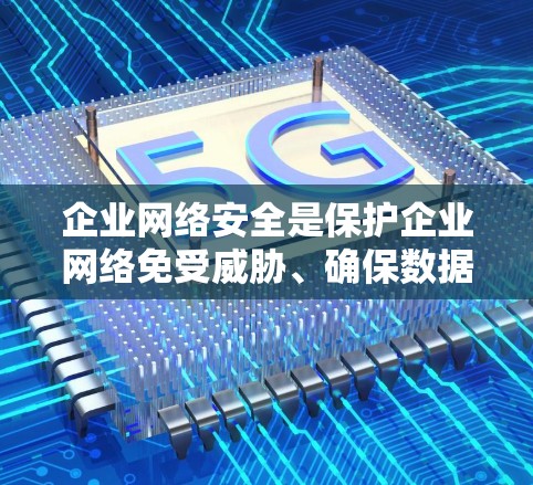 企业网络安全是保护企业网络免受威胁、确保数据安全和运营连续性的重要组成部分。以下是一些常用的企业网络安全工具和技术,帮助企业防范网络攻击、监控网络流量、管理安全策略等 企业网络安全是保护企业网络免受威胁、确保数据安全和运营连续性的重要组成部分。以下是一些常用的企业网络安全工具和技术,帮助企业防范网络攻击、监控网络流量、管理安全策略等