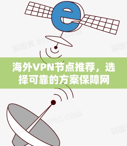 海外VPN节点推荐,选择可靠的方案保障网络安全 海外VPN节点推荐,选择可靠的方案保障网络安全