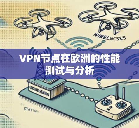 VPN节点在欧洲的性能测试与分析