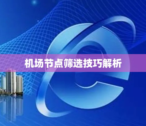 机场节点筛选技巧解析