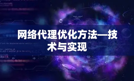网络代理优化方法—技术与实现