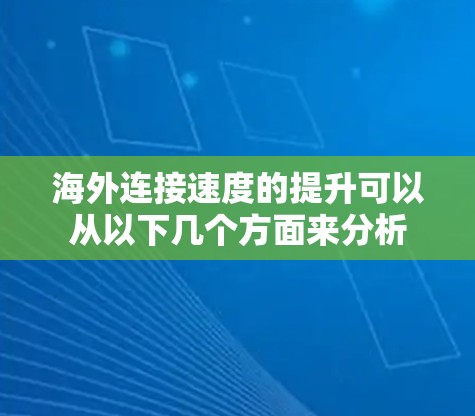 海外连接速度的提升可以从以下几个方面来分析