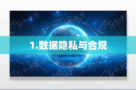 1.数据隐私与合规 1.数据隐私与合规