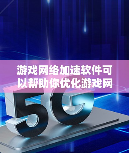 游戏网络加速软件可以帮助你优化游戏网络连接，减少延迟和数据丢失，从而提升游戏体验。这些软件通常通过压缩数据、优化路由器设置或智能分配带宽来实现更流畅的游戏