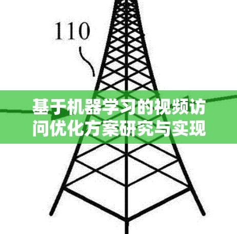 基于机器学习的视频访问优化方案研究与实现