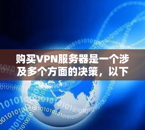 购买VPN服务器是一个涉及多个方面的决策，以下是一个有条理的指南，帮助您顺利完成购买和配置过程