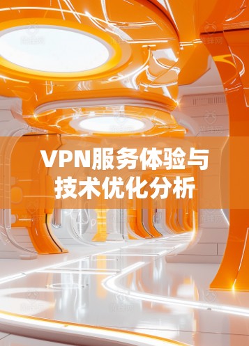 VPN服务体验与技术优化分析