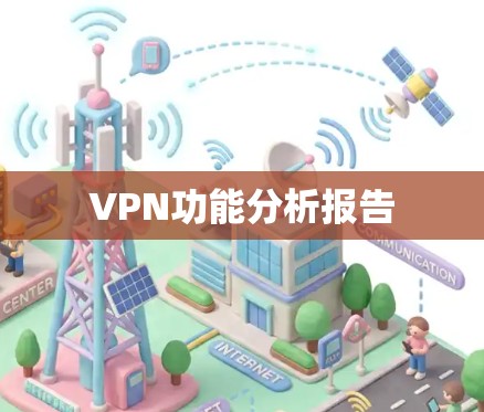 VPN功能分析报告 VPN功能分析报告